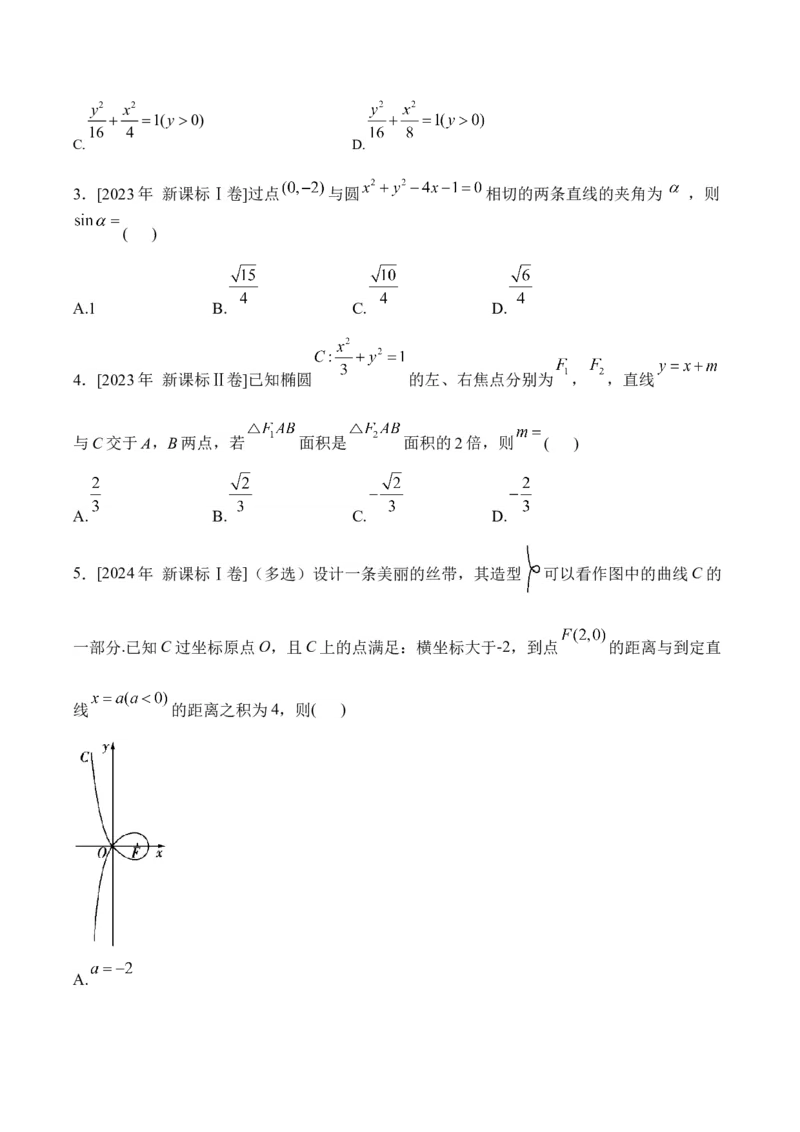 2025届高考数学二轮复习：专题八平面解析几何（含解析）_02高考数学_2025年新高考资料_二轮复习_2025届高考数学二轮复习专题练习（含解析）
