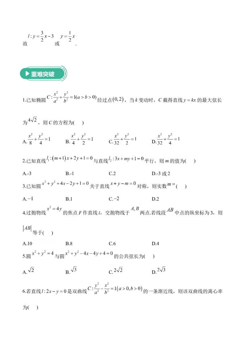 2025届高考数学二轮复习：专题八平面解析几何（含解析）_02高考数学_2025年新高考资料_二轮复习_2025届高考数学二轮复习专题练习（含解析）