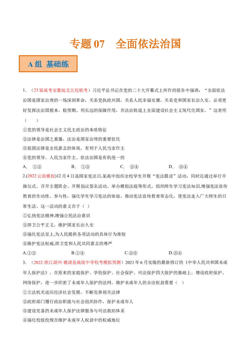 专题07全面依法治国（分层训练）（原卷版）_8.2025政治总复习_2023年新高考资料_二轮复习_高频考点解密2023年高考政治二轮复习课件+分层训练（新高考专用）289600536