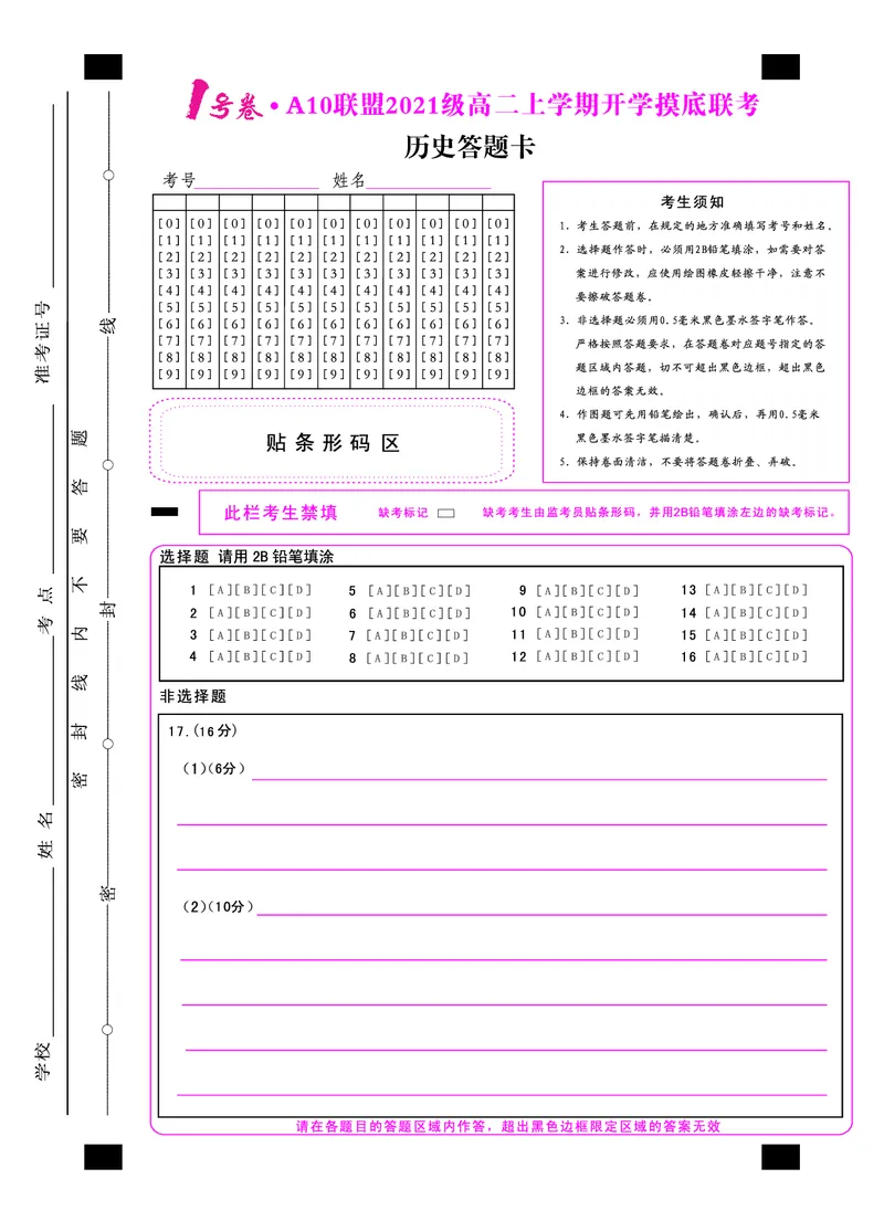 1号卷&middot;A10联盟2021级高二上学期开学摸底联考历史答题卡_07高考历史_历史高考模拟题_旧高考_2023年_2023安徽省高二A10联盟开学摸底考历史