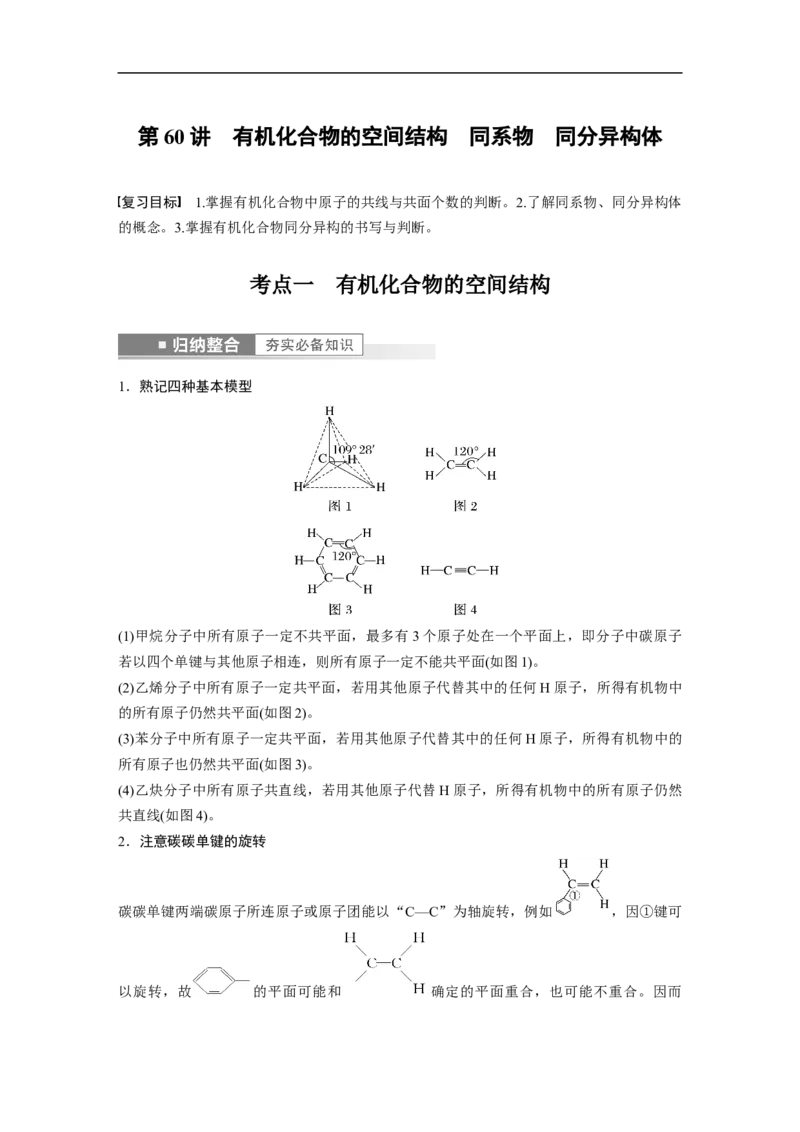 2023年高考化学一轮复习（全国版）第11章第60讲　有机化合物的空间结构　同系物　同分异构体_05高考化学_通用版（老高考）复习资料_2023年复习资料_一轮复习