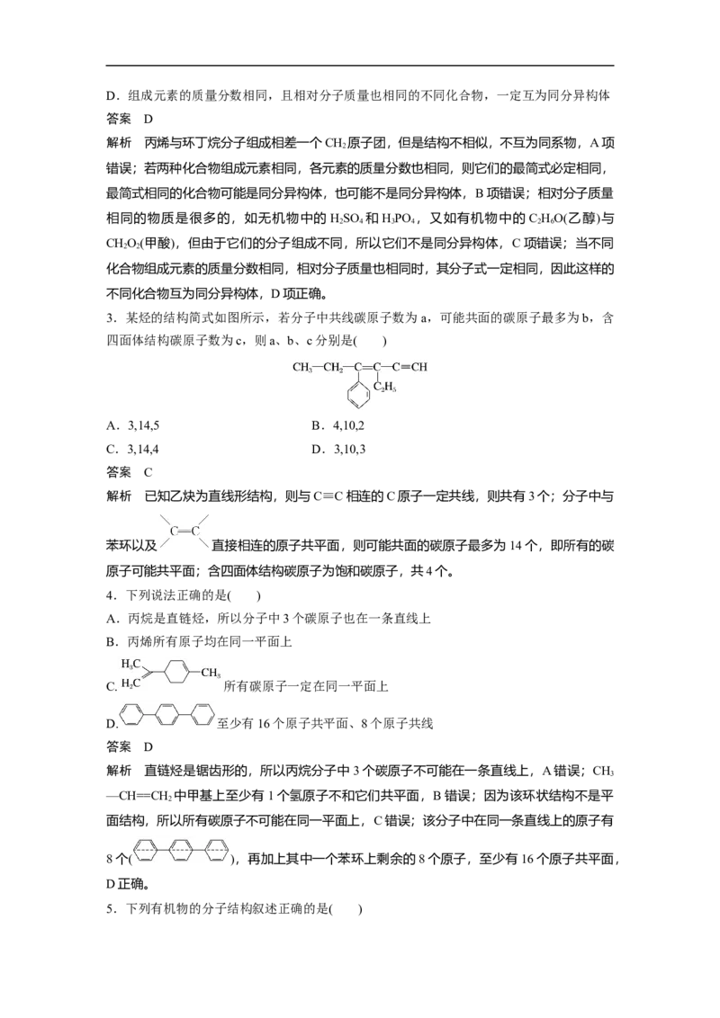 2023年高考化学一轮复习（全国版）第11章第60讲　有机化合物的空间结构　同系物　同分异构体_05高考化学_通用版（老高考）复习资料_2023年复习资料_一轮复习