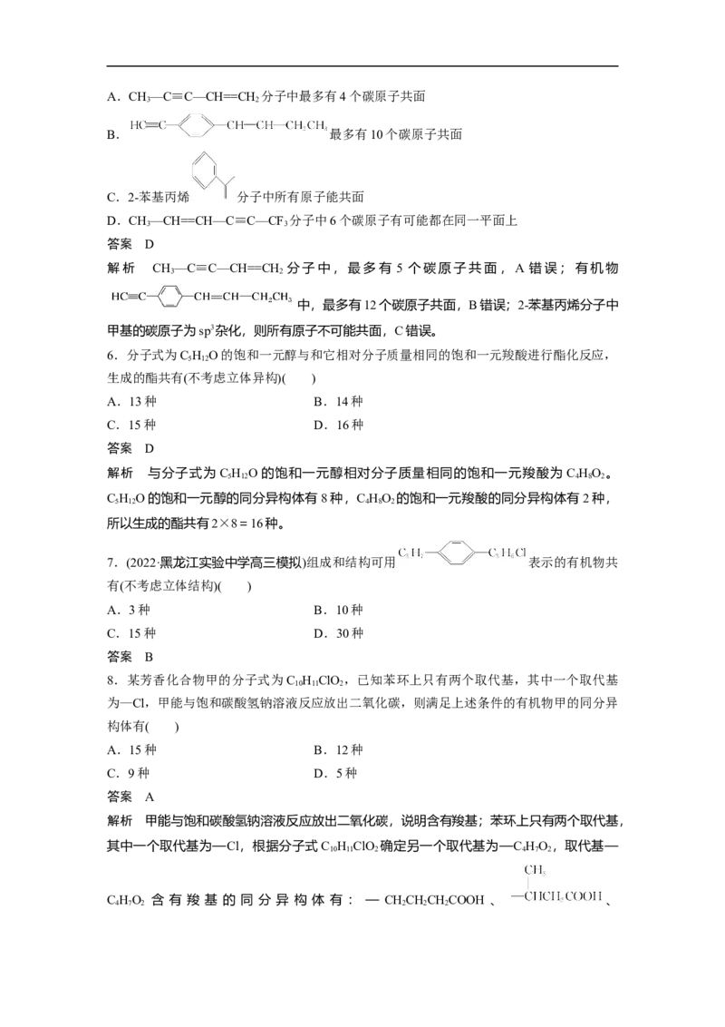 2023年高考化学一轮复习（全国版）第11章第60讲　有机化合物的空间结构　同系物　同分异构体_05高考化学_通用版（老高考）复习资料_2023年复习资料_一轮复习