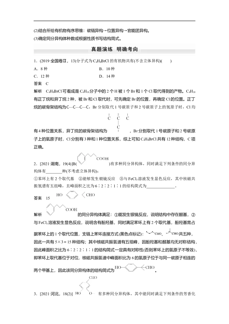 2023年高考化学一轮复习（全国版）第11章第60讲　有机化合物的空间结构　同系物　同分异构体_05高考化学_通用版（老高考）复习资料_2023年复习资料_一轮复习