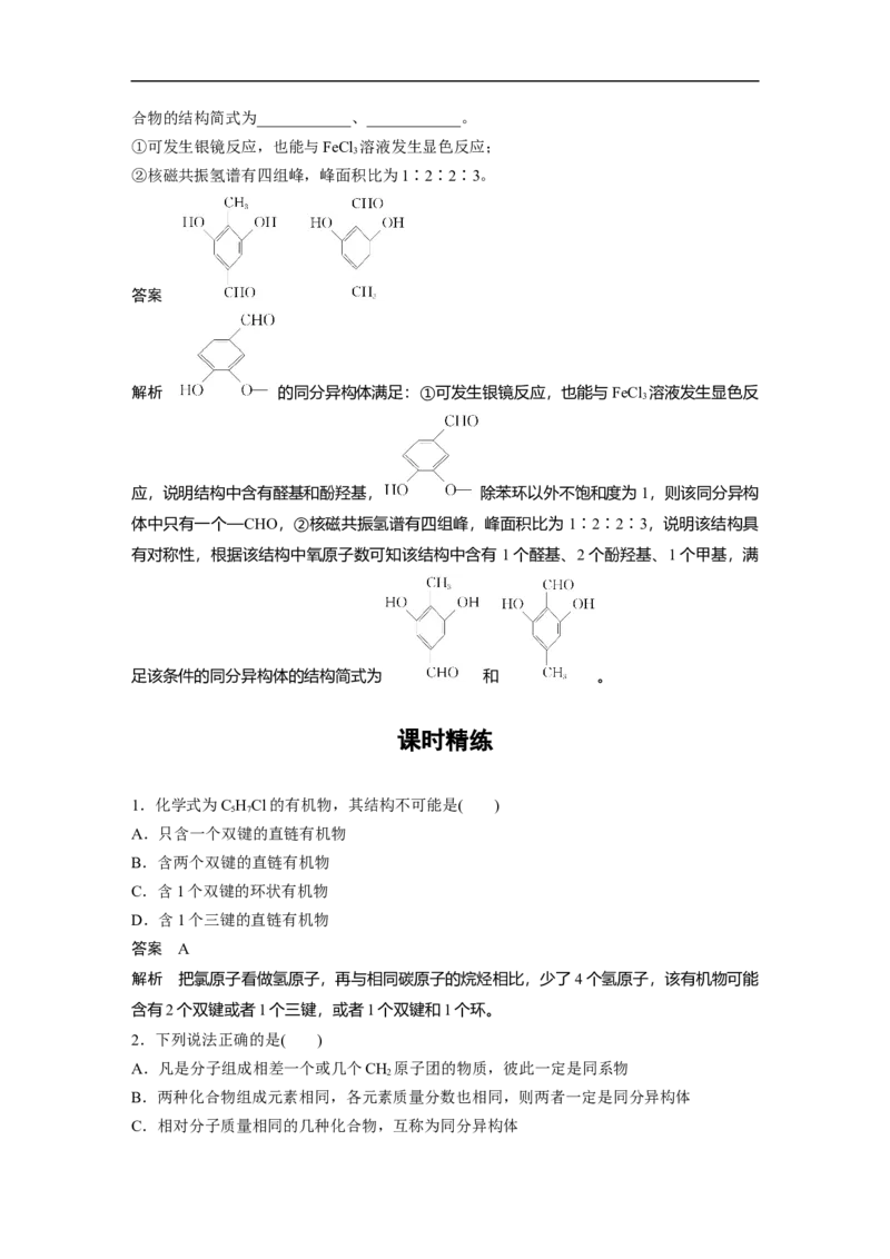 2023年高考化学一轮复习（全国版）第11章第60讲　有机化合物的空间结构　同系物　同分异构体_05高考化学_通用版（老高考）复习资料_2023年复习资料_一轮复习