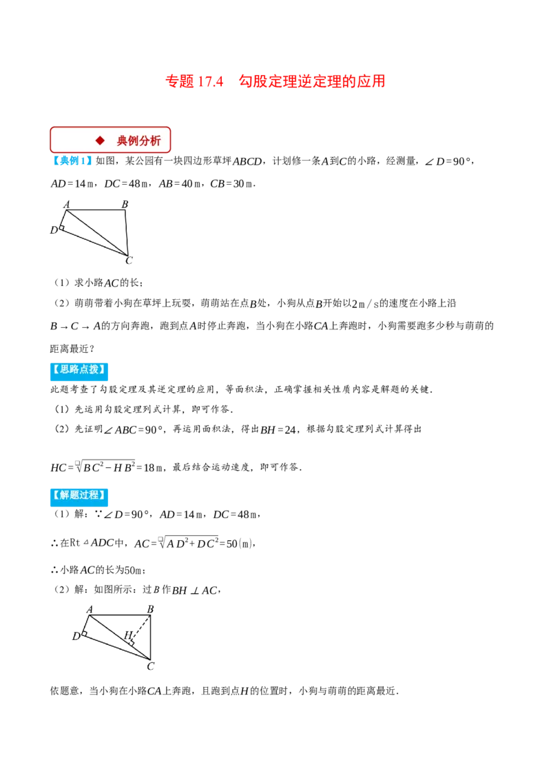 专题17.4勾股定理逆定理的应用（压轴题专项讲练）（人教版）（教师版）_初中数学_八年级数学下册（人教版）_压轴题专项-V5_2025版