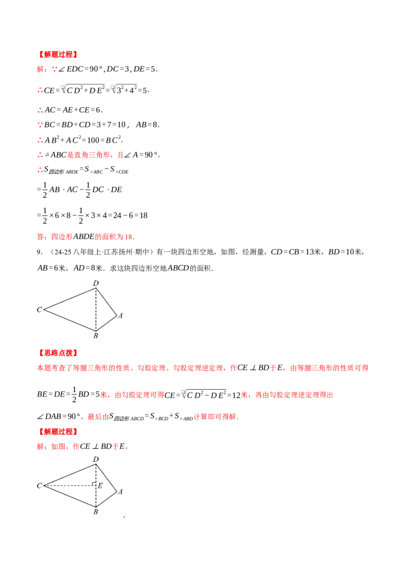 专题17.4勾股定理逆定理的应用（压轴题专项讲练）（人教版）（教师版）_初中数学_八年级数学下册（人教版）_压轴题专项-V5_2025版