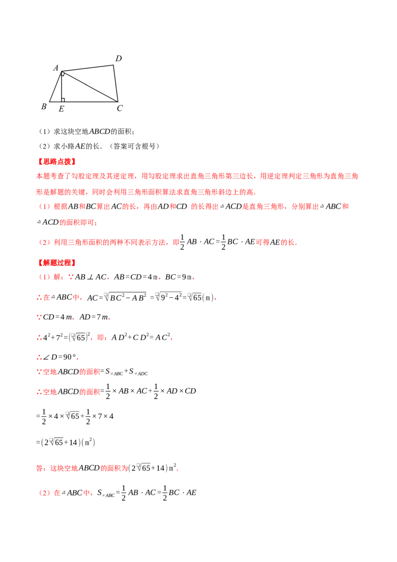 专题17.4勾股定理逆定理的应用（压轴题专项讲练）（人教版）（教师版）_初中数学_八年级数学下册（人教版）_压轴题专项-V5_2025版