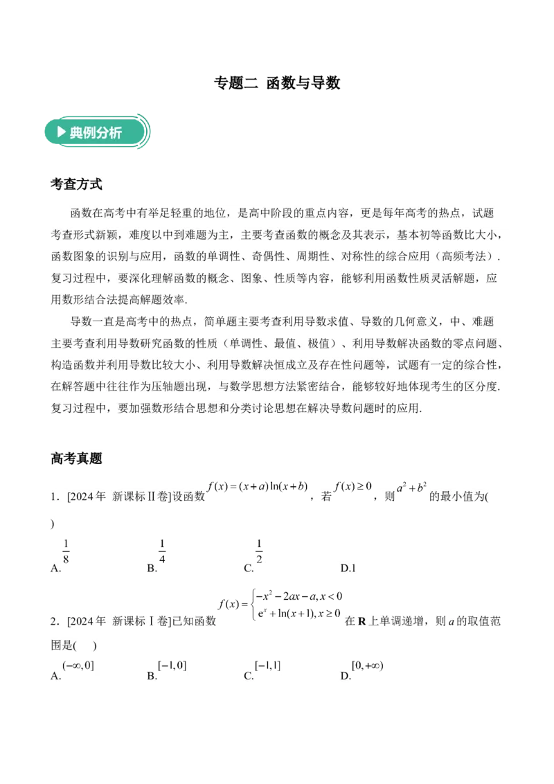 2025届高考数学二轮复习：专题二函数与导数（含解析）_02高考数学_2025年新高考资料_二轮复习_2025届高考数学二轮复习专题练习（含解析）