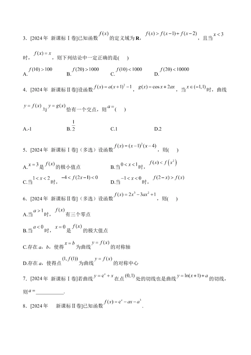 2025届高考数学二轮复习：专题二函数与导数（含解析）_02高考数学_2025年新高考资料_二轮复习_2025届高考数学二轮复习专题练习（含解析）
