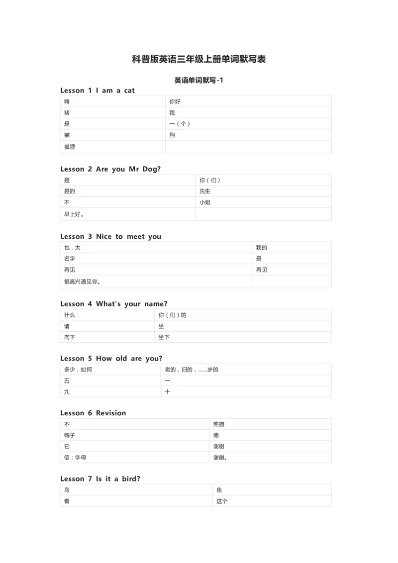 科普版英语三年级上册单词默写表_26春四年级上下册人教版_四上英语合集人教版PEP英语四年级上册新教材（教学视频+课件+动画+音频+练习+教案）_17练习资料_《小学英语单词默写表》