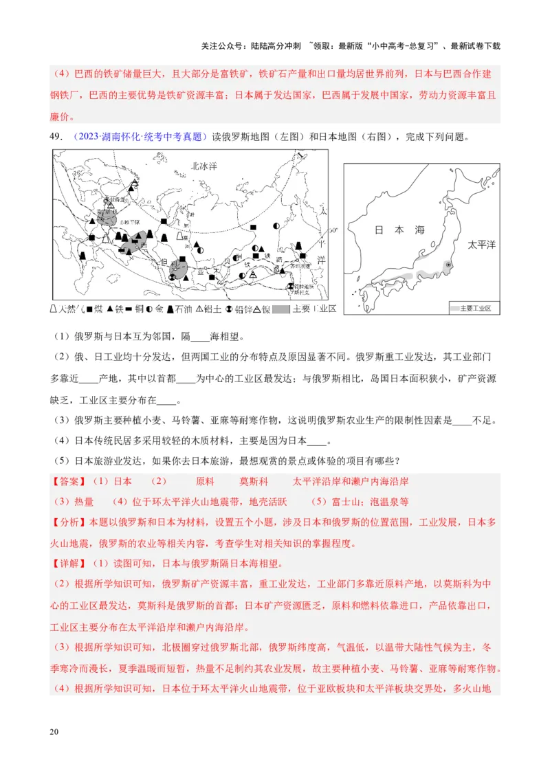 专题08东亚与日本（解析版）_02中考总复习（2026版更新中）_09-地理-中考总复习_2024年中考复习资料_专项复习资料_完三年（2021-2023）中考地理真题分项汇编（全国通用）_解析版