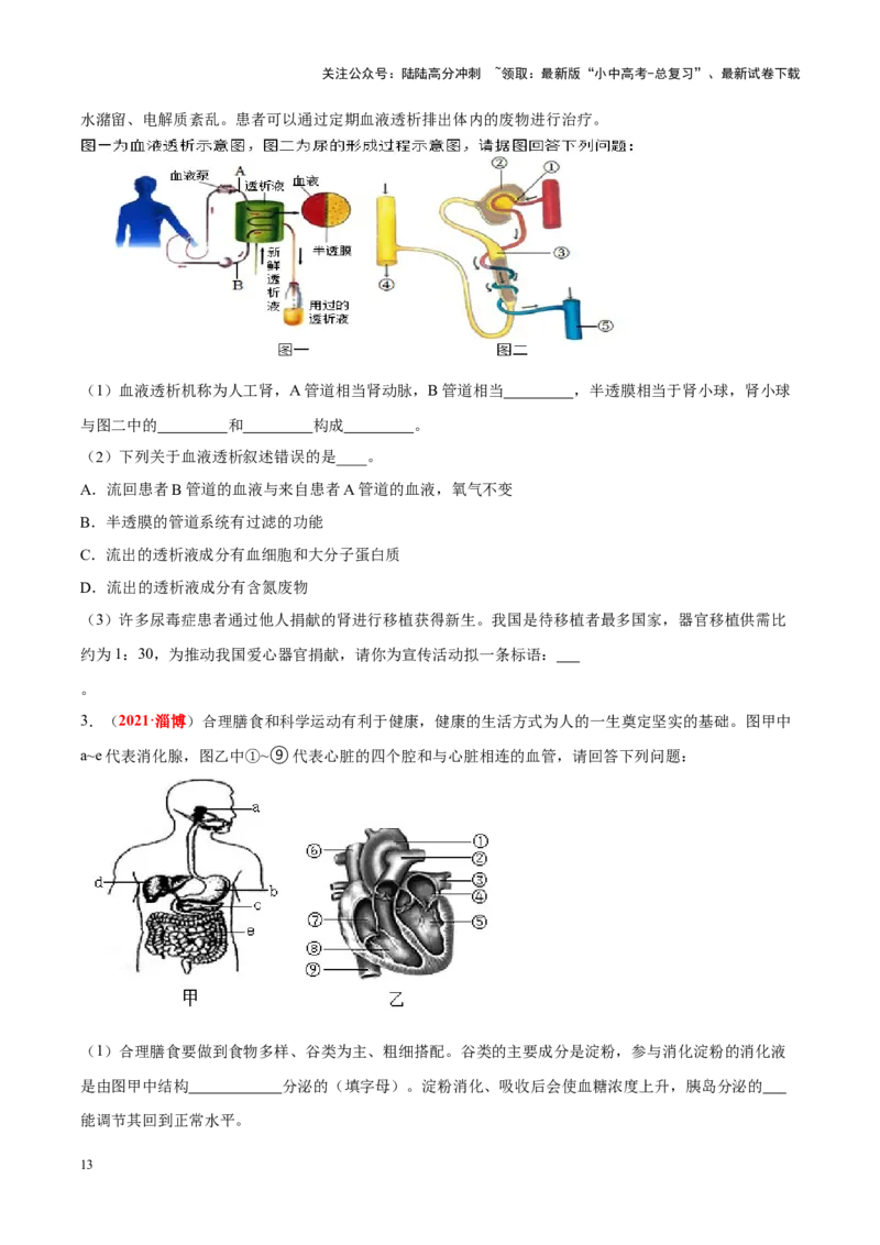 专题07&nbsp;人体内的物质运输和废物排出（原卷版）_02中考总复习（2026版更新中）_08-生物-中考总复习_2024年中考复习资料_专项复习_完三年（2021-2023）中考生物真题分项汇编（全国通用）