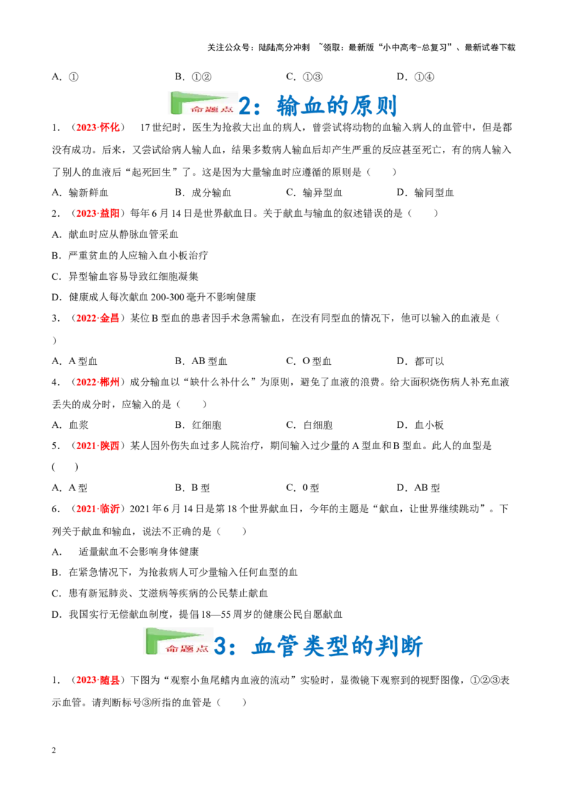 专题07&nbsp;人体内的物质运输和废物排出（原卷版）_02中考总复习（2026版更新中）_08-生物-中考总复习_2024年中考复习资料_专项复习_完三年（2021-2023）中考生物真题分项汇编（全国通用）