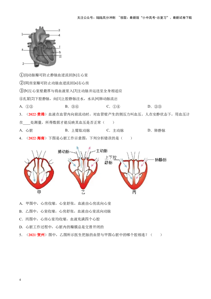 专题07&nbsp;人体内的物质运输和废物排出（原卷版）_02中考总复习（2026版更新中）_08-生物-中考总复习_2024年中考复习资料_专项复习_完三年（2021-2023）中考生物真题分项汇编（全国通用）