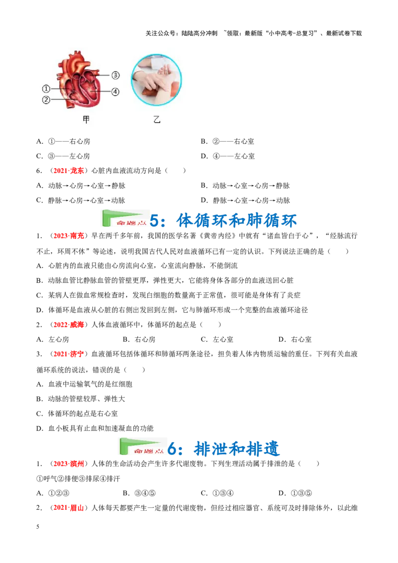 专题07&nbsp;人体内的物质运输和废物排出（原卷版）_02中考总复习（2026版更新中）_08-生物-中考总复习_2024年中考复习资料_专项复习_完三年（2021-2023）中考生物真题分项汇编（全国通用）