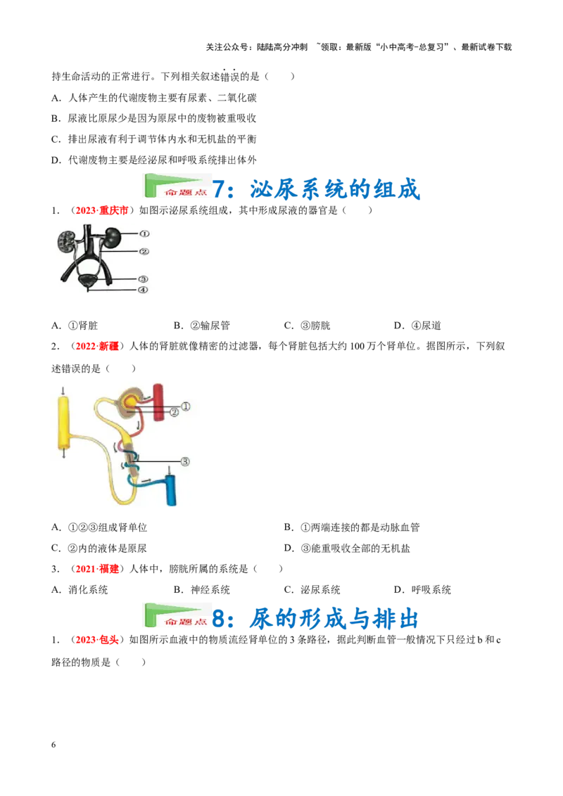 专题07&nbsp;人体内的物质运输和废物排出（原卷版）_02中考总复习（2026版更新中）_08-生物-中考总复习_2024年中考复习资料_专项复习_完三年（2021-2023）中考生物真题分项汇编（全国通用）