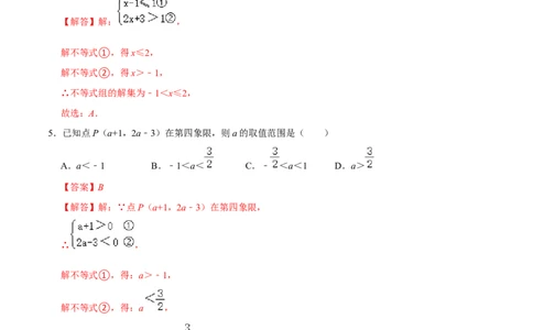 专题08一元一次不等式（组）综合过关检测-备战2024年中考数学一轮复习考点帮（全国通用）（解析版）_02中考总复习（2026版更新中）_02-数学-中考总复习_2024年中考复习资料_一轮复习资料