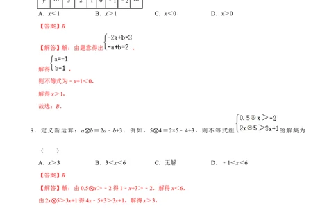 专题08一元一次不等式（组）综合过关检测-备战2024年中考数学一轮复习考点帮（全国通用）（解析版）_02中考总复习（2026版更新中）_02-数学-中考总复习_2024年中考复习资料_一轮复习资料