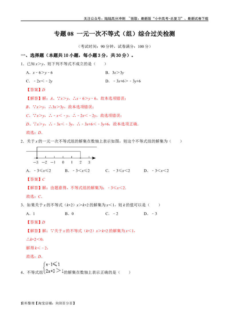专题08一元一次不等式（组）综合过关检测-备战2024年中考数学一轮复习考点帮（全国通用）（解析版）_02中考总复习（2026版更新中）_02-数学-中考总复习_2024年中考复习资料_一轮复习资料