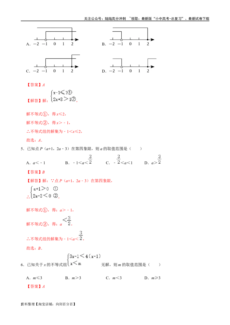 专题08一元一次不等式（组）综合过关检测-备战2024年中考数学一轮复习考点帮（全国通用）（解析版）_02中考总复习（2026版更新中）_02-数学-中考总复习_2024年中考复习资料_一轮复习资料