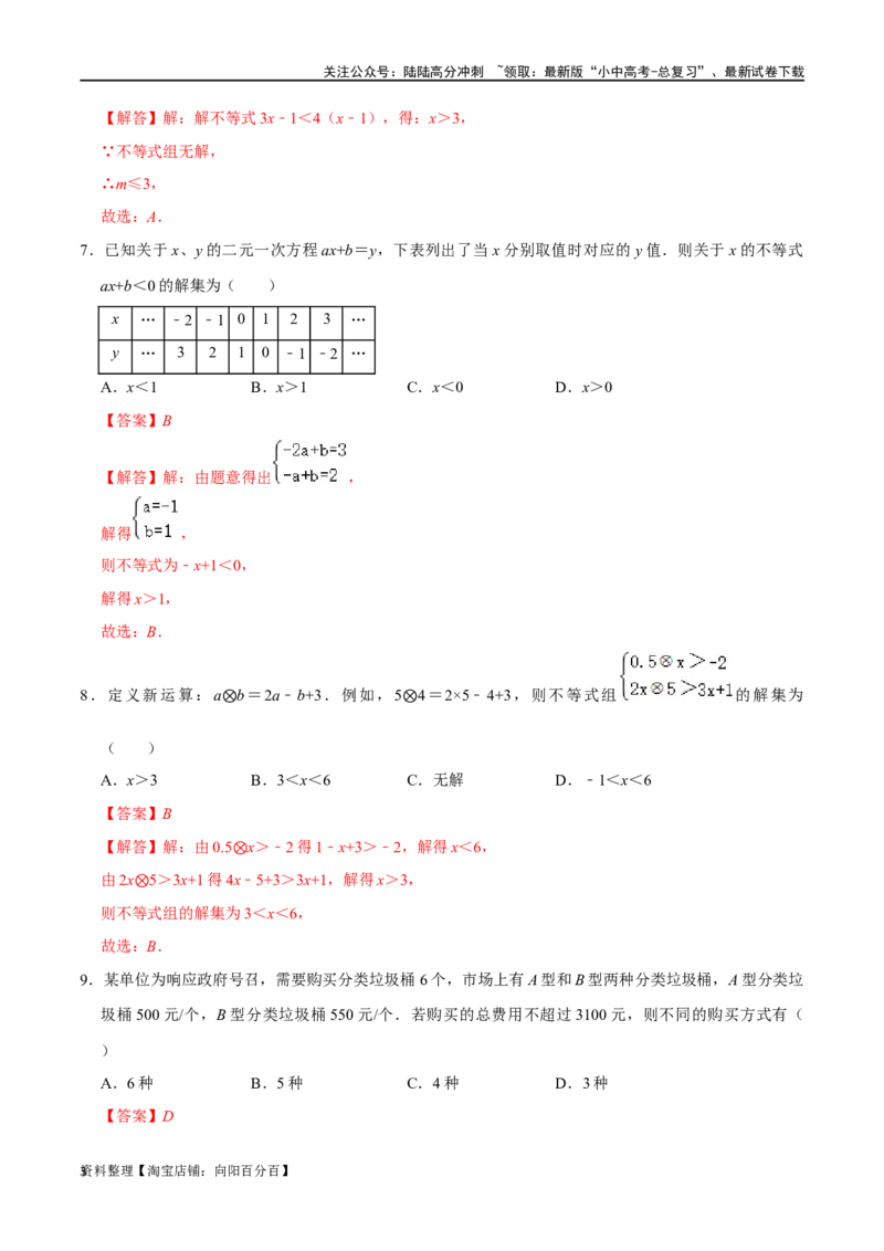 专题08一元一次不等式（组）综合过关检测-备战2024年中考数学一轮复习考点帮（全国通用）（解析版）_02中考总复习（2026版更新中）_02-数学-中考总复习_2024年中考复习资料_一轮复习资料