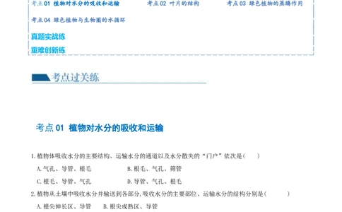 专题06绿色植物与生物圈的水循环（练习）（原卷版）_02中考总复习（2026版更新中）_08-生物-中考总复习_2024年中考复习资料_一轮复习_❤2024年中考生物一轮复习讲练测（全国通用）_练习