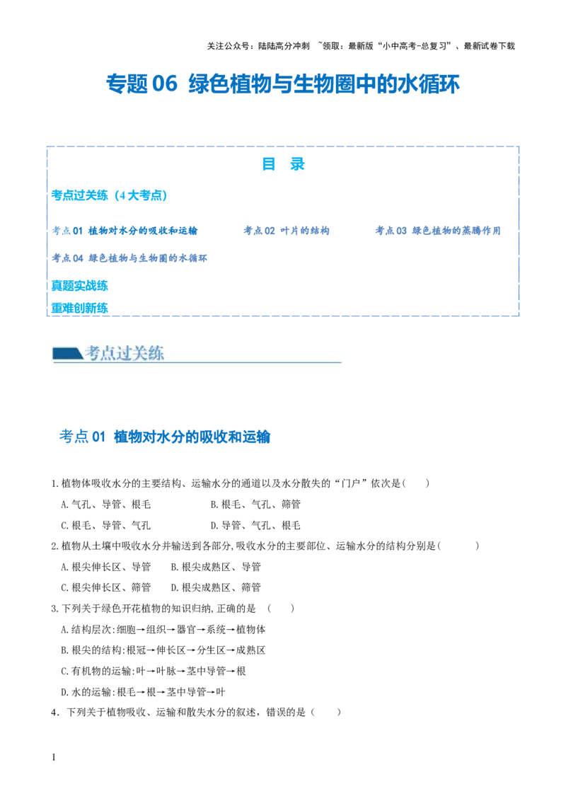 专题06绿色植物与生物圈的水循环（练习）（原卷版）_02中考总复习（2026版更新中）_08-生物-中考总复习_2024年中考复习资料_一轮复习_❤2024年中考生物一轮复习讲练测（全国通用）_练习