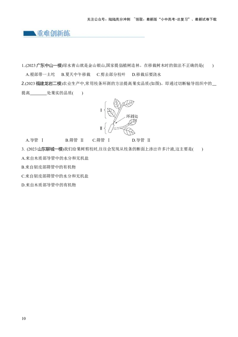 专题06绿色植物与生物圈的水循环（练习）（原卷版）_02中考总复习（2026版更新中）_08-生物-中考总复习_2024年中考复习资料_一轮复习_❤2024年中考生物一轮复习讲练测（全国通用）_练习