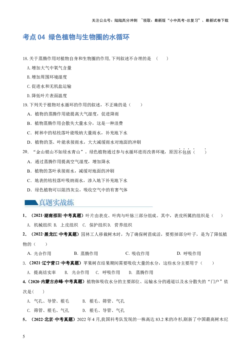 专题06绿色植物与生物圈的水循环（练习）（原卷版）_02中考总复习（2026版更新中）_08-生物-中考总复习_2024年中考复习资料_一轮复习_❤2024年中考生物一轮复习讲练测（全国通用）_练习