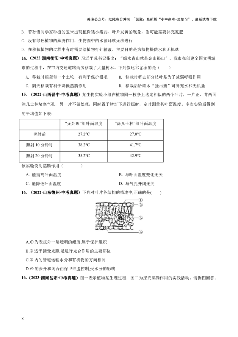 专题06绿色植物与生物圈的水循环（练习）（原卷版）_02中考总复习（2026版更新中）_08-生物-中考总复习_2024年中考复习资料_一轮复习_❤2024年中考生物一轮复习讲练测（全国通用）_练习