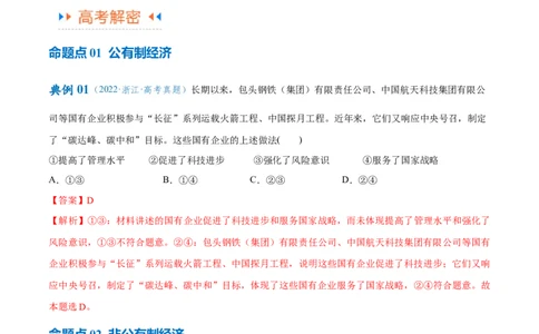专题11制度篇&mdash;&mdash;基本经济制度（讲义）（解析版）_8.2025政治总复习_2024年新高考资料_2.2024二轮复习