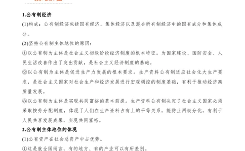专题11制度篇&mdash;&mdash;基本经济制度（讲义）（解析版）_8.2025政治总复习_2024年新高考资料_2.2024二轮复习