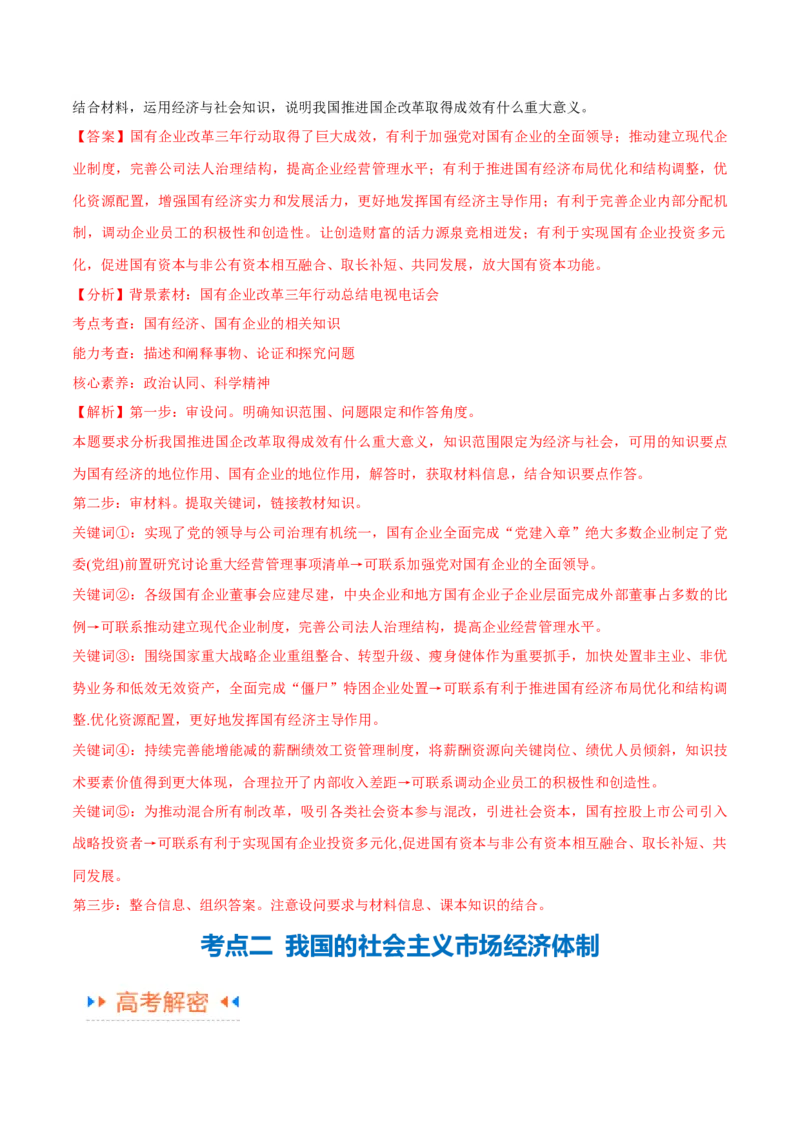 专题11制度篇&mdash;&mdash;基本经济制度（讲义）（解析版）_8.2025政治总复习_2024年新高考资料_2.2024二轮复习