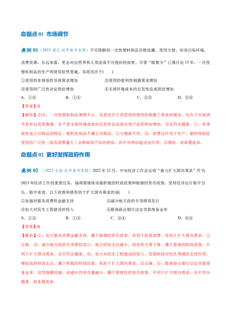 专题11制度篇&mdash;&mdash;基本经济制度（讲义）（解析版）_8.2025政治总复习_2024年新高考资料_2.2024二轮复习