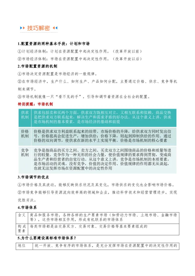 专题11制度篇&mdash;&mdash;基本经济制度（讲义）（解析版）_8.2025政治总复习_2024年新高考资料_2.2024二轮复习