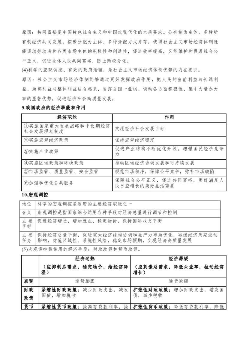 专题11制度篇&mdash;&mdash;基本经济制度（讲义）（解析版）_8.2025政治总复习_2024年新高考资料_2.2024二轮复习