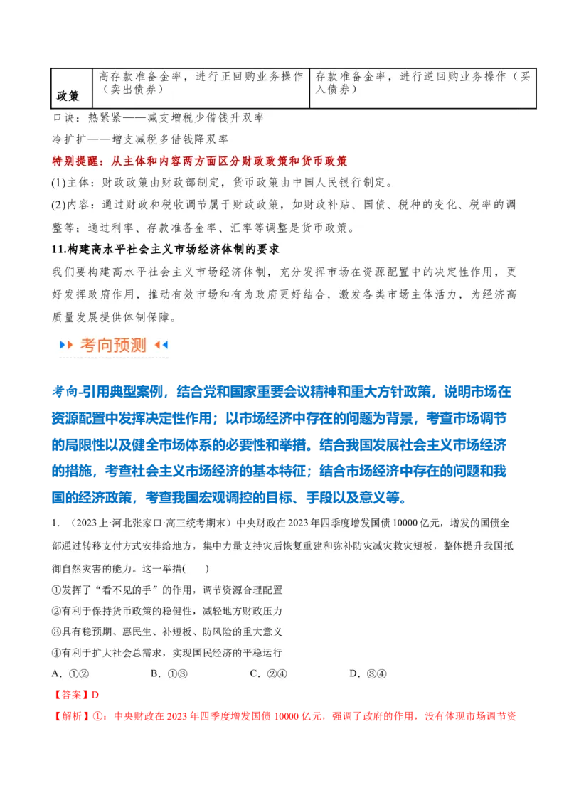 专题11制度篇&mdash;&mdash;基本经济制度（讲义）（解析版）_8.2025政治总复习_2024年新高考资料_2.2024二轮复习