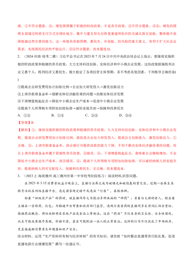 专题11制度篇&mdash;&mdash;基本经济制度（讲义）（解析版）_8.2025政治总复习_2024年新高考资料_2.2024二轮复习