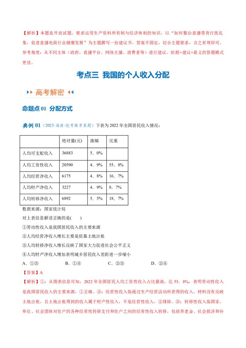 专题11制度篇&mdash;&mdash;基本经济制度（讲义）（解析版）_8.2025政治总复习_2024年新高考资料_2.2024二轮复习