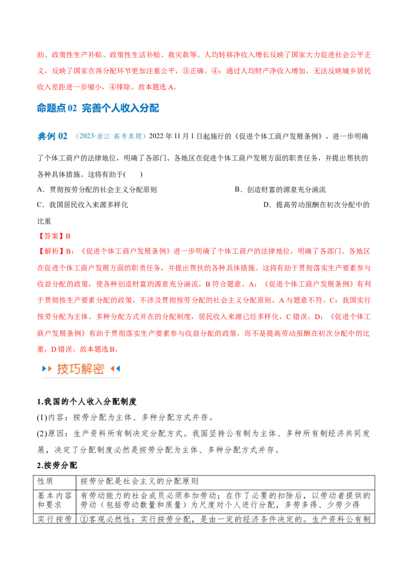 专题11制度篇&mdash;&mdash;基本经济制度（讲义）（解析版）_8.2025政治总复习_2024年新高考资料_2.2024二轮复习