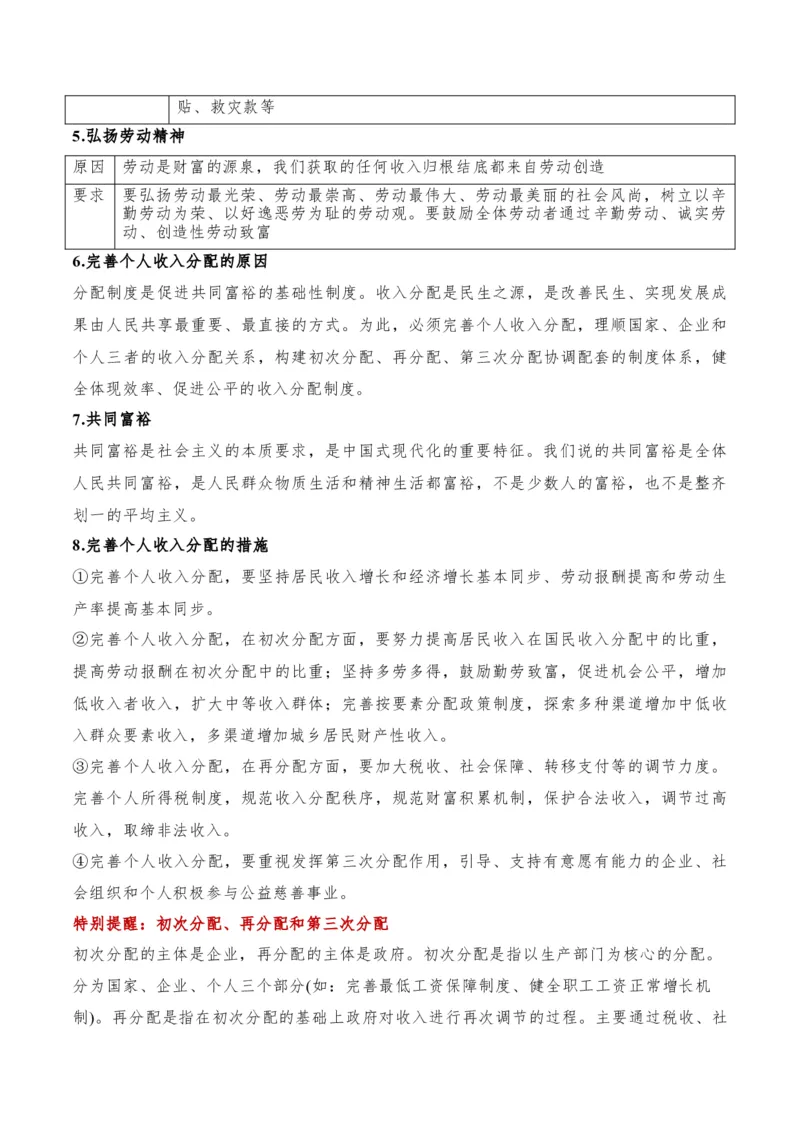 专题11制度篇&mdash;&mdash;基本经济制度（讲义）（解析版）_8.2025政治总复习_2024年新高考资料_2.2024二轮复习