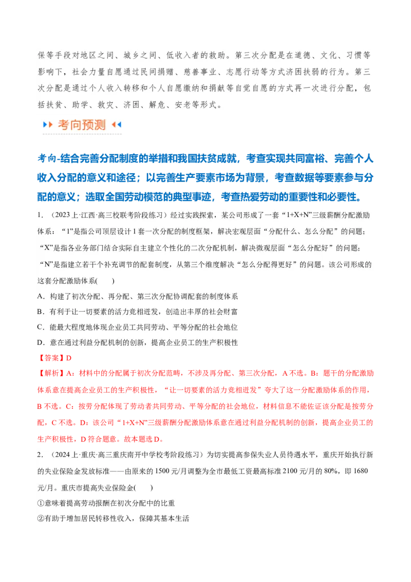 专题11制度篇&mdash;&mdash;基本经济制度（讲义）（解析版）_8.2025政治总复习_2024年新高考资料_2.2024二轮复习