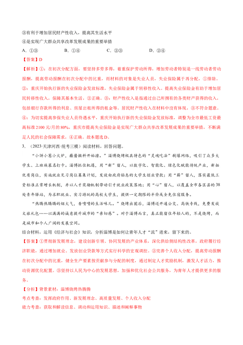 专题11制度篇&mdash;&mdash;基本经济制度（讲义）（解析版）_8.2025政治总复习_2024年新高考资料_2.2024二轮复习