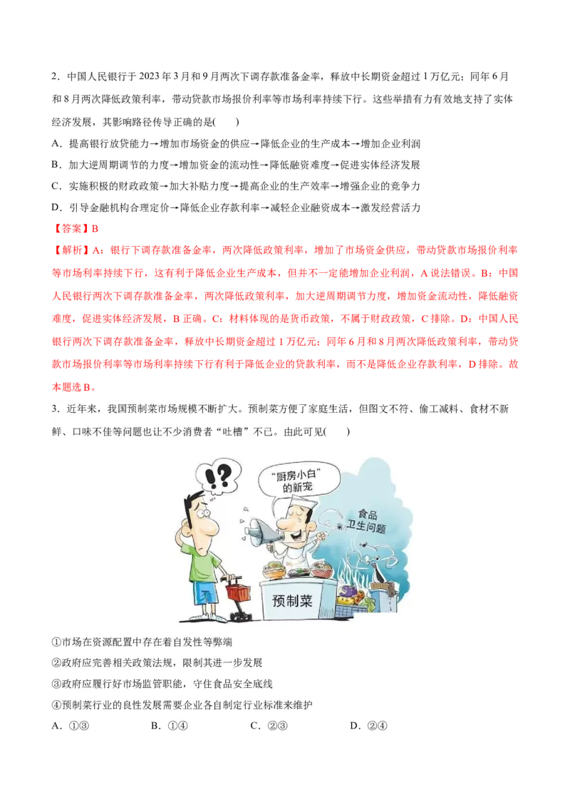 专题11制度篇&mdash;&mdash;基本经济制度（讲义）（解析版）_8.2025政治总复习_2024年新高考资料_2.2024二轮复习