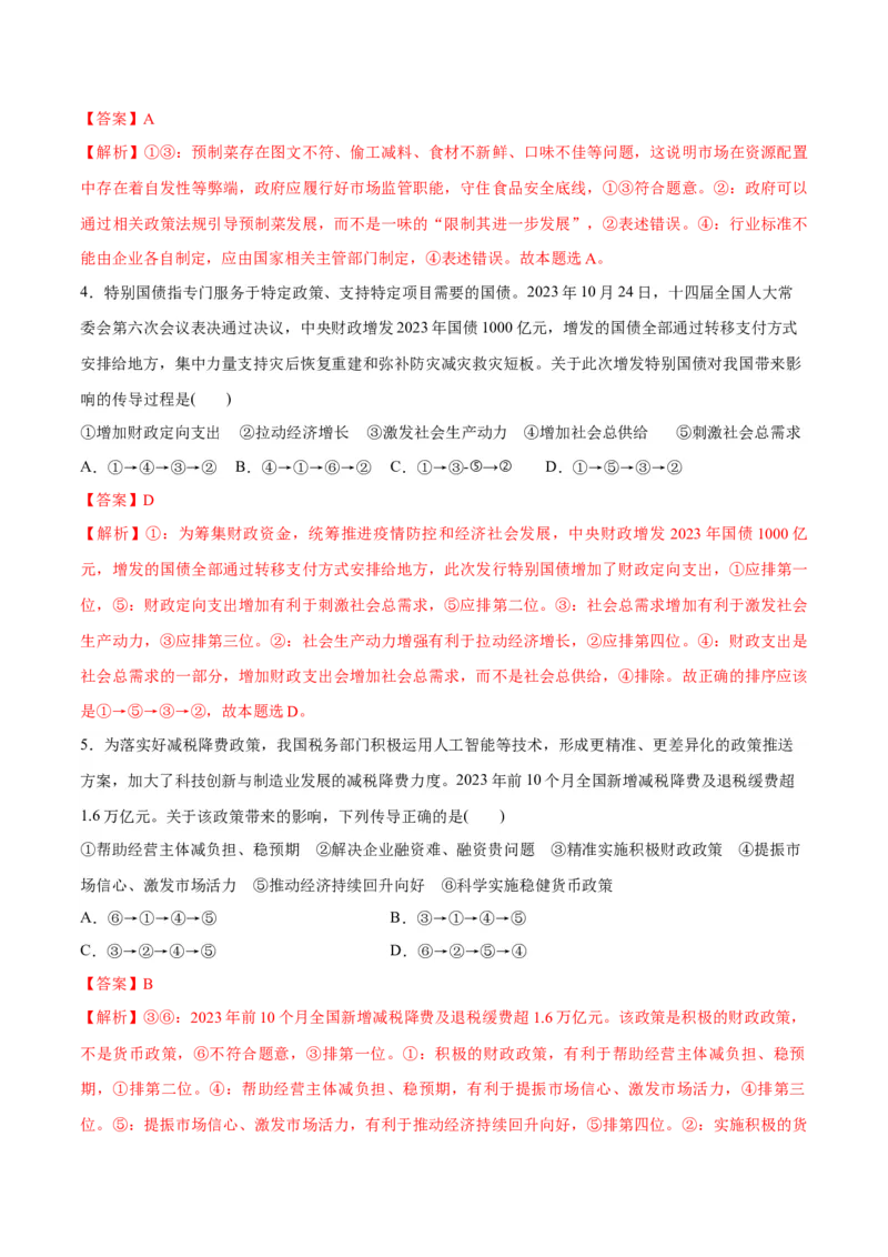 专题11制度篇&mdash;&mdash;基本经济制度（讲义）（解析版）_8.2025政治总复习_2024年新高考资料_2.2024二轮复习