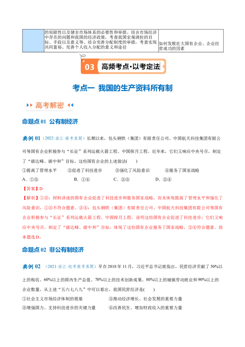 专题11制度篇&mdash;&mdash;基本经济制度（讲义）（解析版）_8.2025政治总复习_2024年新高考资料_2.2024二轮复习