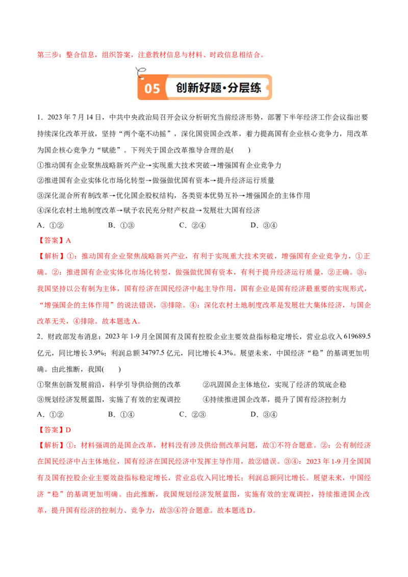 专题11制度篇&mdash;&mdash;基本经济制度（讲义）（解析版）_8.2025政治总复习_2024年新高考资料_2.2024二轮复习