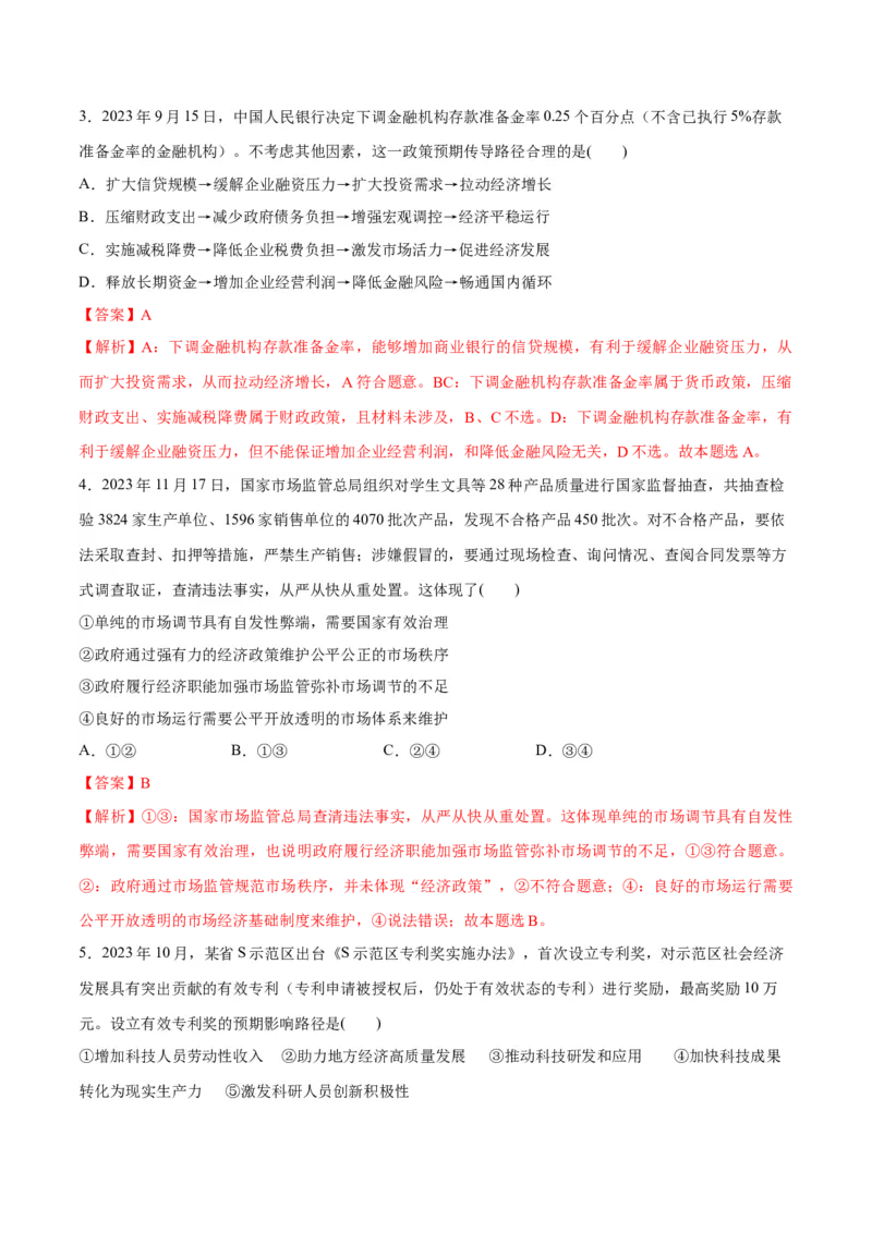 专题11制度篇&mdash;&mdash;基本经济制度（讲义）（解析版）_8.2025政治总复习_2024年新高考资料_2.2024二轮复习