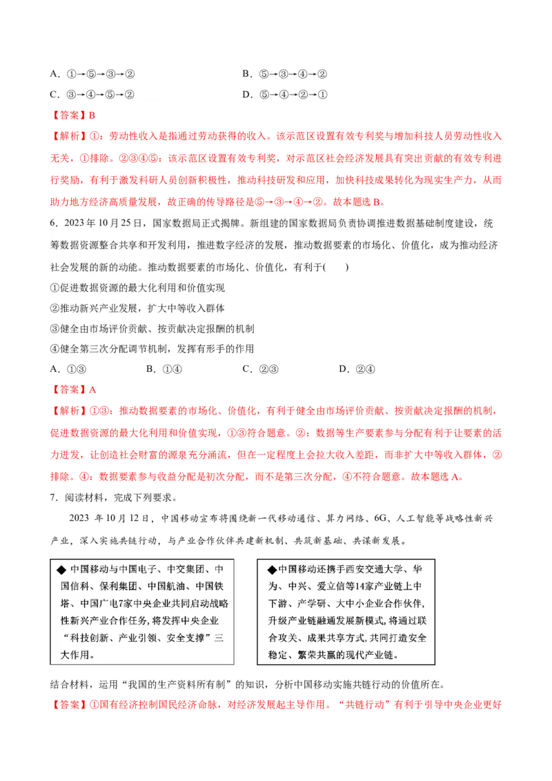 专题11制度篇&mdash;&mdash;基本经济制度（讲义）（解析版）_8.2025政治总复习_2024年新高考资料_2.2024二轮复习